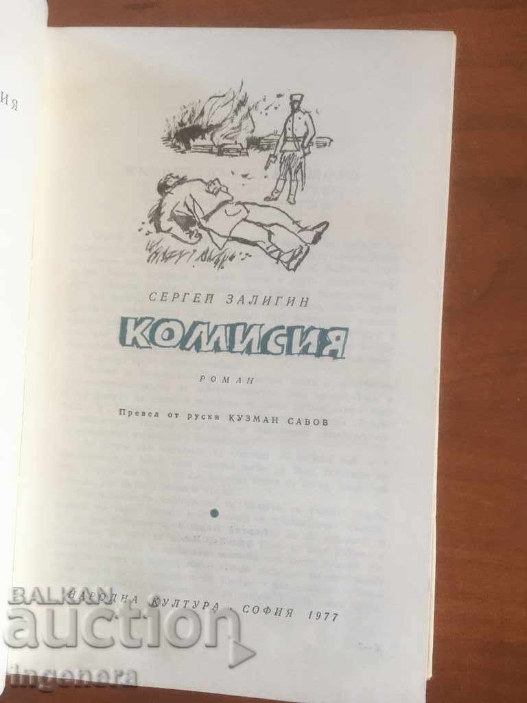 BOOK-SERGEY ZALIGIN-COMMISSION-1977 with price 3.20 BGN | € 1.64 BOOK-SERGEY ZALIGIN-COMMISSION-1977 with price 3.20 BGN | € 1.64