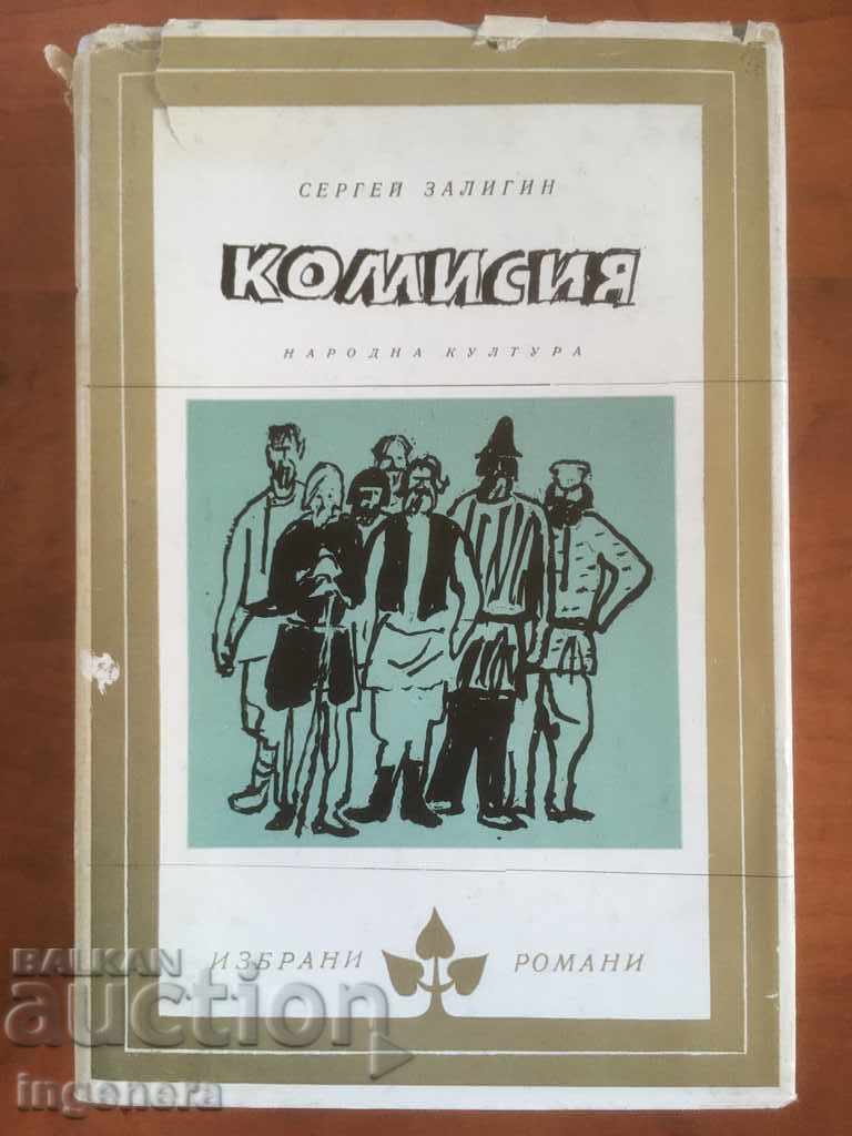 КНИГА-СЕРГЕЙ ЗАЛИГИН-КОМИСИЯ-1977
