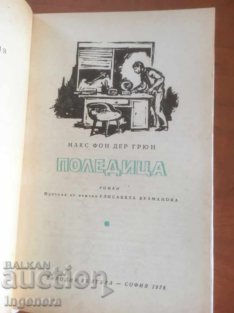 MAX VON GRUN-POLEDICA CARTE-MAX-1978 cu preț 2.60 BGN | € 1.33