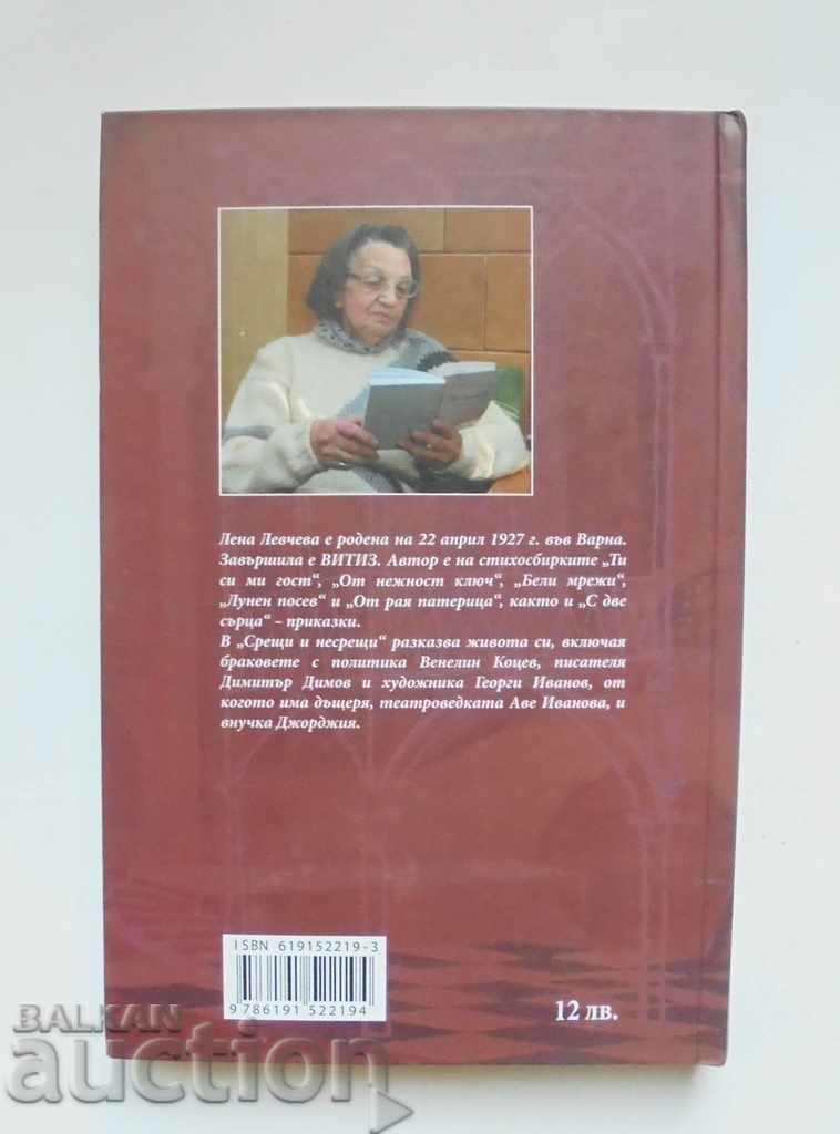 Συναντήσεις και μη - Lena Levcheva 2013 με τιμή 10.00 BGN | € 5.11 Συναντήσεις και μη - Lena Levcheva 2013 με τιμή 10.00 BGN | € 5.11