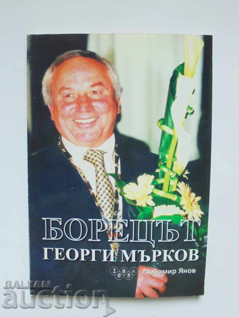 Ο παλαιστής Georgi Markov - Lyubomir Yanov 2005