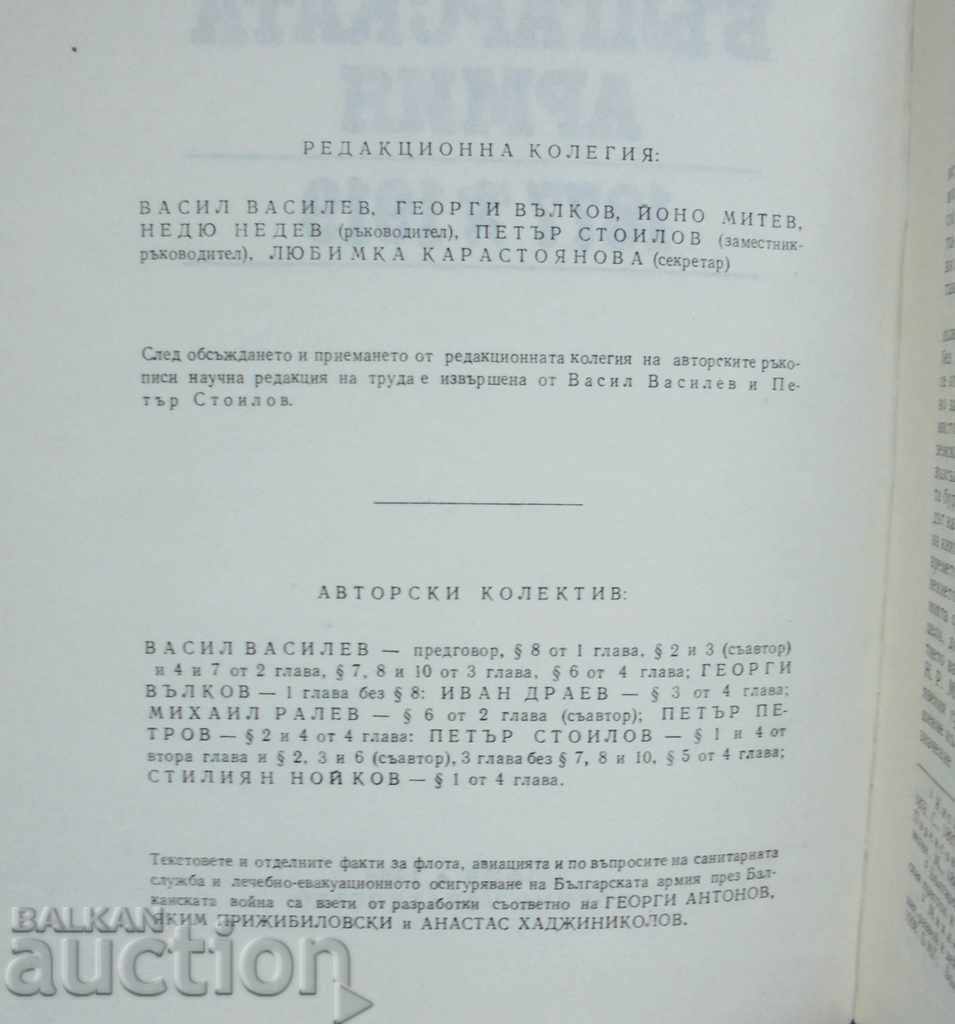 Στρατός της Βουλγαρίας 1877-1919 Βασίλ Βασίλεφ και άλλα. 1988 με τιμή 15.00 BGN | € 7.67 Στρατός της Βουλγαρίας 1877-1919 Βασίλ Βασίλεφ και άλλα. 1988 με τιμή 15.00 BGN | € 7.67