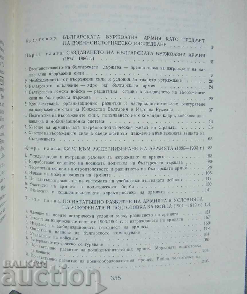 Παράδοση Στρατός της Βουλγαρίας 1877-1919 Βασίλ Βασίλεφ και άλλα. 1988 Παράδοση Στρατός της Βουλγαρίας 1877-1919 Βασίλ Βασίλεφ και άλλα. 1988