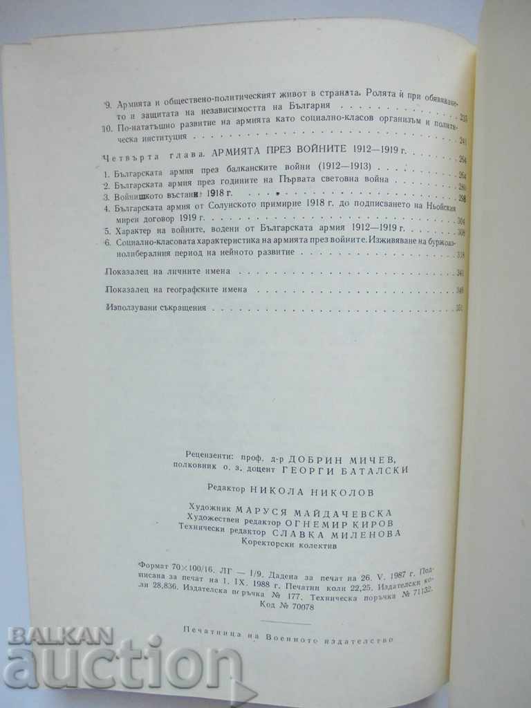 Στρατός της Βουλγαρίας 1877-1919 Βασίλ Βασίλεφ και άλλα. 1988 - 5 Στρατός της Βουλγαρίας 1877-1919 Βασίλ Βασίλεφ και άλλα. 1988 - 5