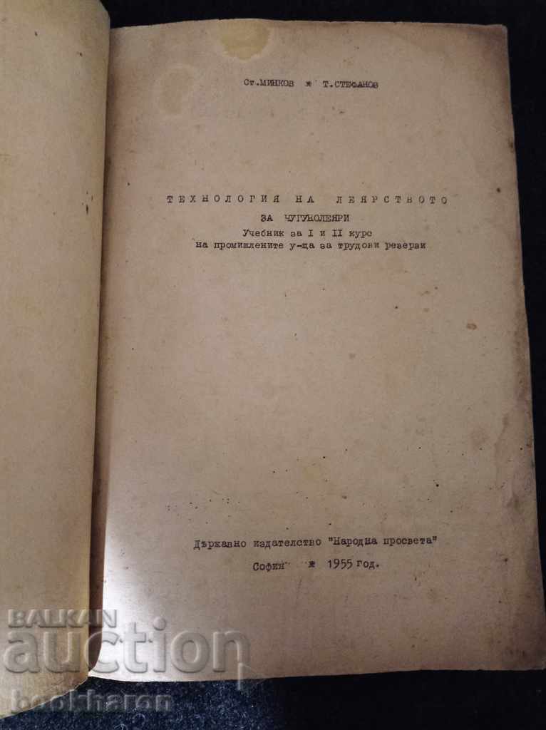 Foundry technology for foundries textbook for 1st and 2nd year with price 46.00 BGN | € 23.52 Foundry technology for foundries textbook for 1st and 2nd year with price 46.00 BGN | € 23.52