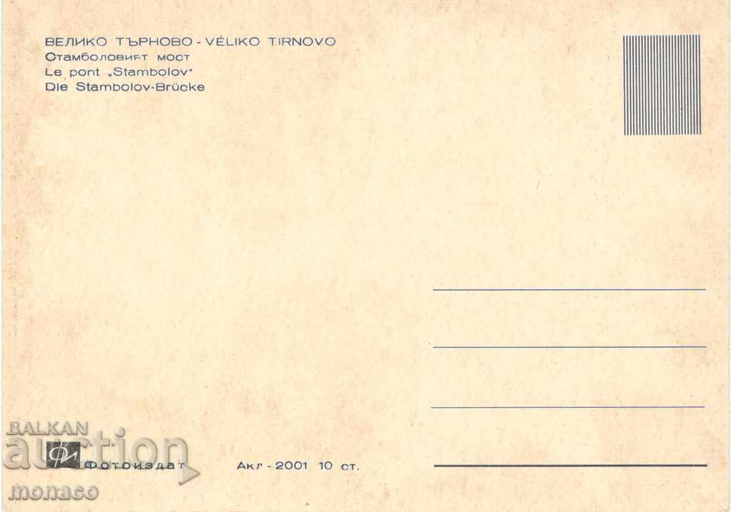 Old postcard - Veliko Tarnovo, Stambolov Bridge with price 0.70 BGN | € 0.36 Old postcard - Veliko Tarnovo, Stambolov Bridge with price 0.70 BGN | € 0.36