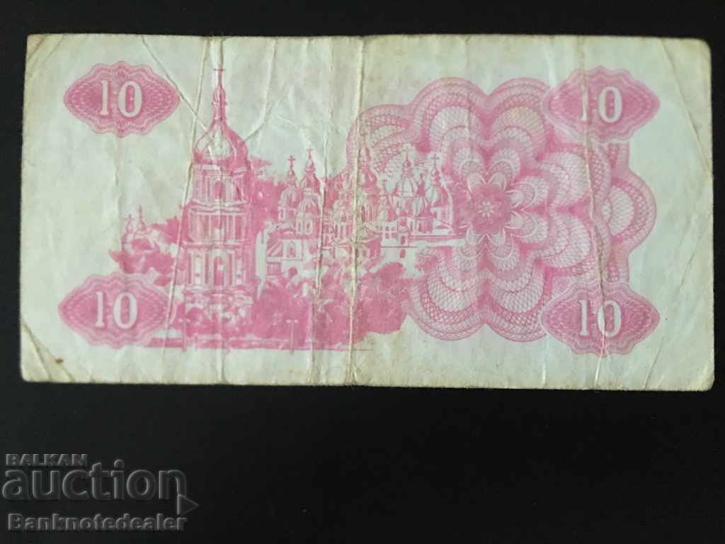Ukraine 10 Karbovansiv 1991 Pick 84a no2 with price 1.00 BGN | € 0.51 Ukraine 10 Karbovansiv 1991 Pick 84a no2 with price 1.00 BGN | € 0.51