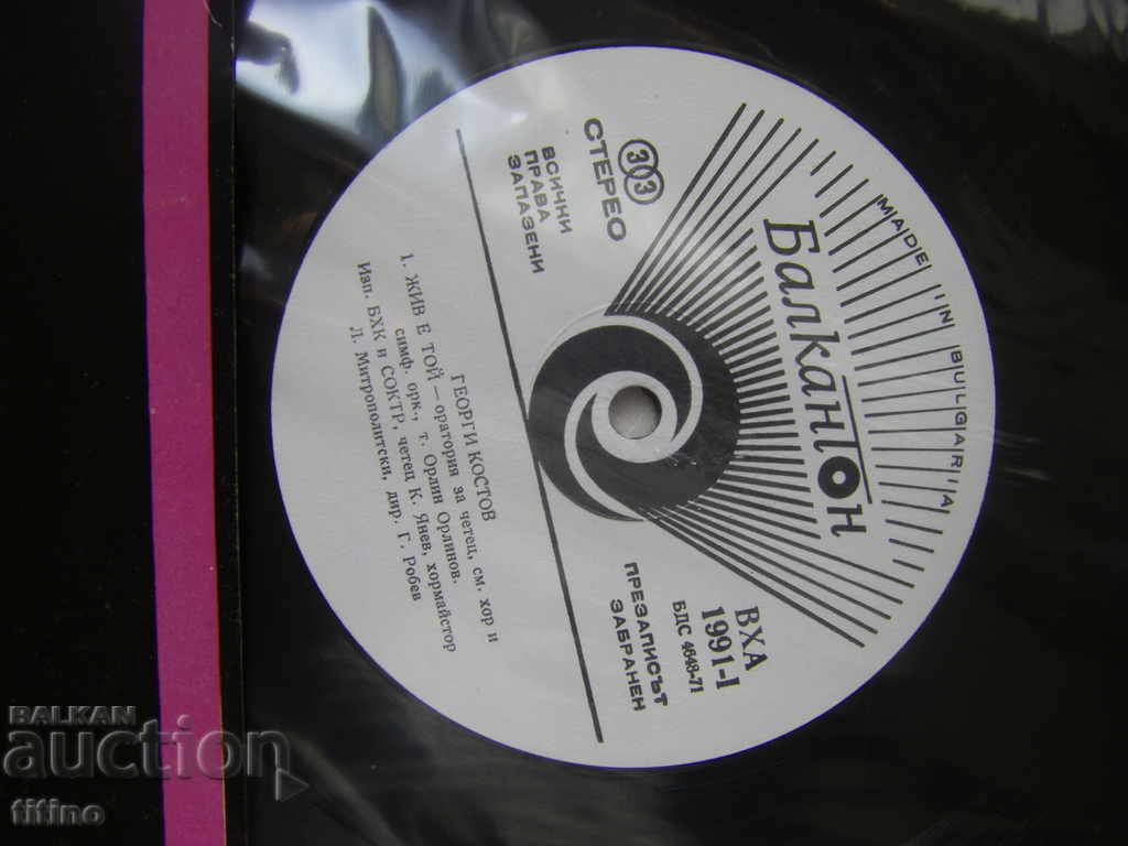 Auction VHA 1991 - Georgi Kostov. He is alive - an oratory for the reader Auction VHA 1991 - Georgi Kostov. He is alive - an oratory for the reader