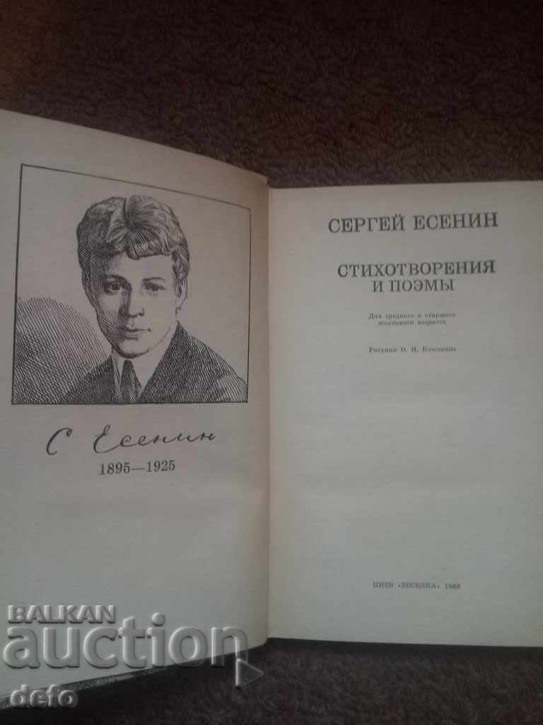 Poems and poems - Sergei Yesenin with price 2.00 BGN | € 1.02