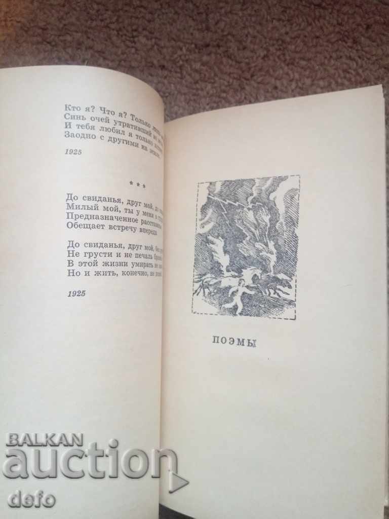 Poems and poems - Sergei Yesenin - 5