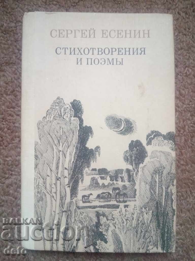 Poems and poems - Sergei Yesenin
