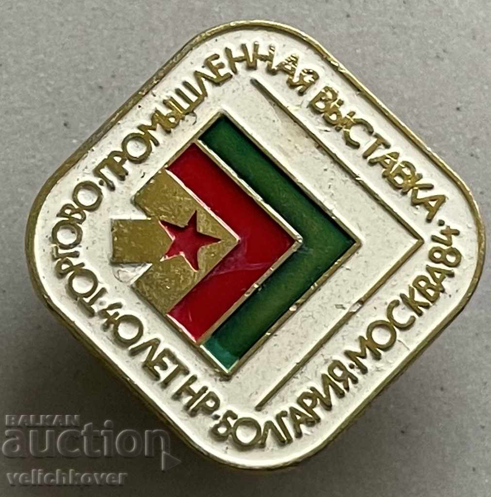 31453 България знак Промишлена изложба Българи в СССР 1984г.