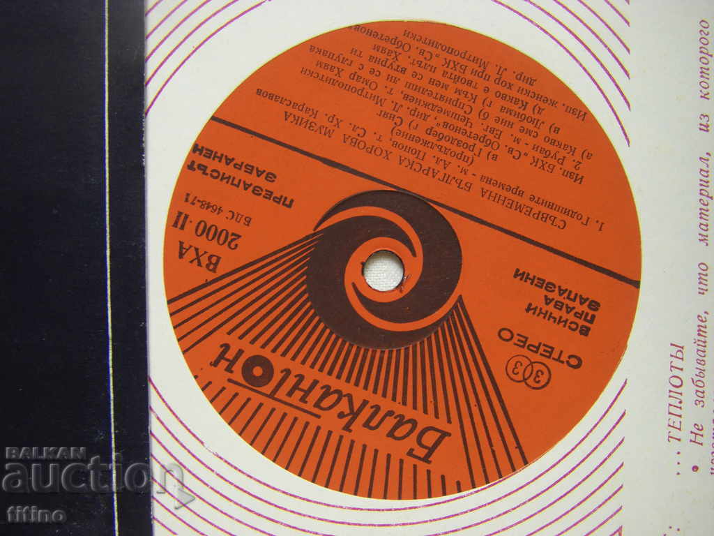 Аукцион ВХА 2000 - Съвременна българска хорова музика