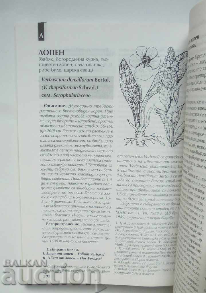 Συλλογή βοτάνων - I. Assenov και άλλοι. 1998 με τιμή 60.00 BGN | € 30.68 Συλλογή βοτάνων - I. Assenov και άλλοι. 1998 με τιμή 60.00 BGN | € 30.68