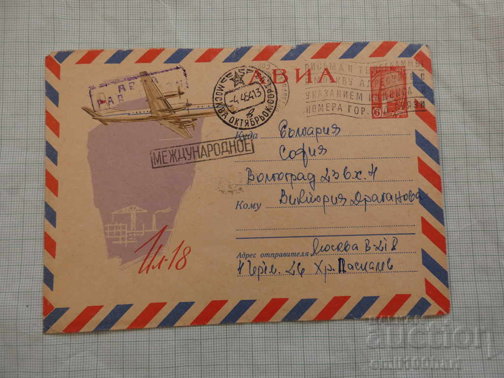 Пощенски плик въздушна поща СССР самолет Ил 18