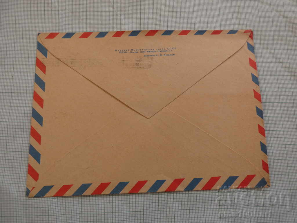 Envelope Airmail USSR Aircraft Il 62 with price 1.00 BGN | € 0.51