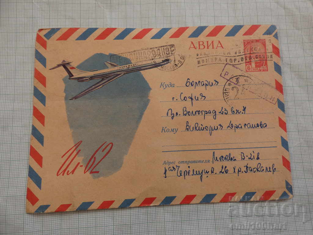 Пощенски плик въздушна поща СССР самолет Ил 62