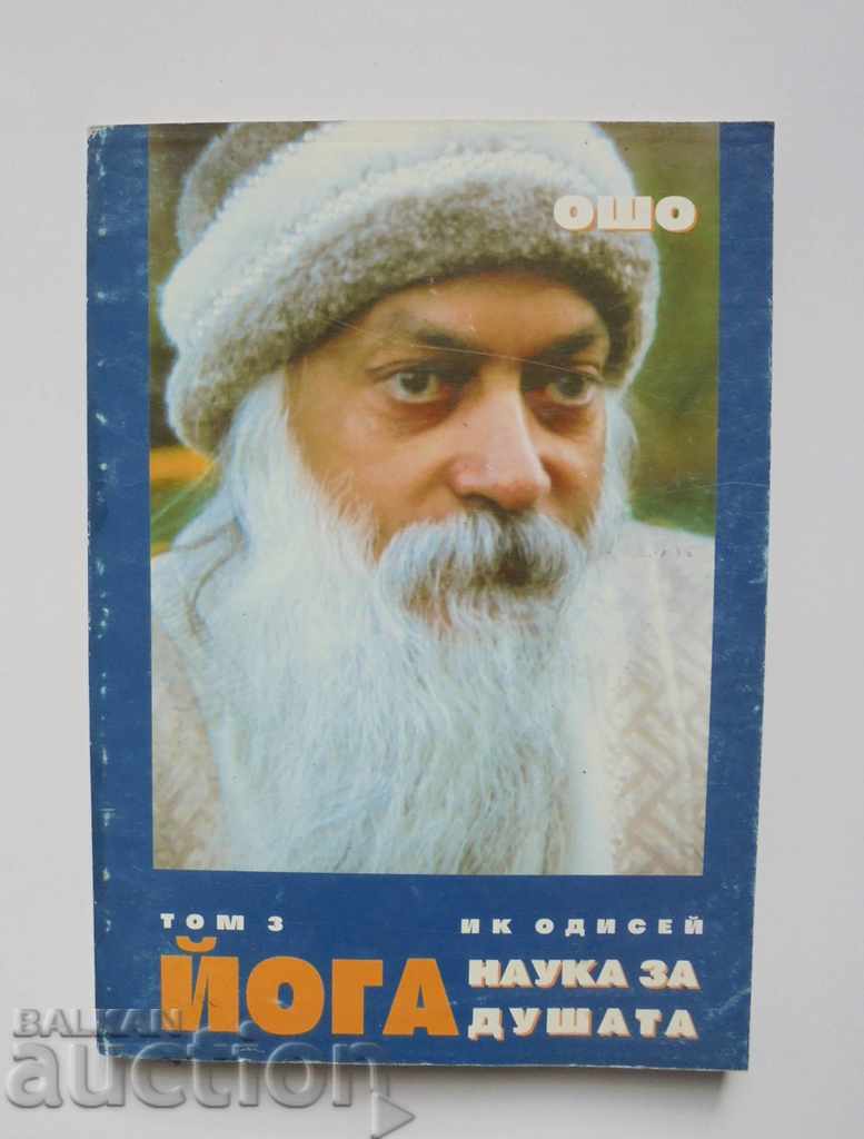 Γιόγκα. Τόμος 1, 3 Osho 1994 με τιμή 70.00 BGN | € 35.79 Γιόγκα. Τόμος 1, 3 Osho 1994 με τιμή 70.00 BGN | € 35.79