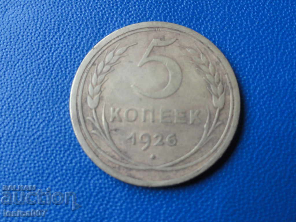 Ρωσία (ΕΣΣΔ), 1926. - 5 καπίκια