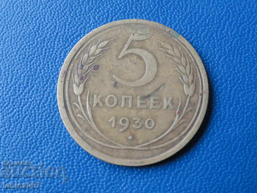 Ρωσία (ΕΣΣΔ), 1930. - 5 καπίκια - 5 Ρωσία (ΕΣΣΔ), 1930. - 5 καπίκια - 5