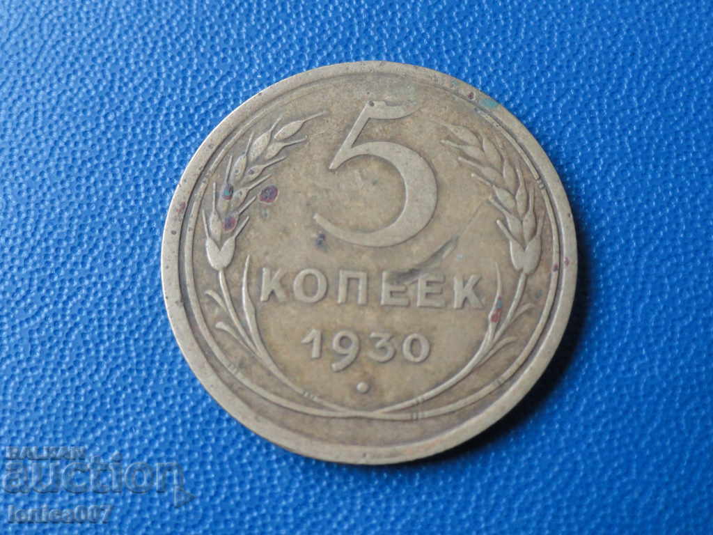 Русия (СССР) 1930г. - 5 копейки