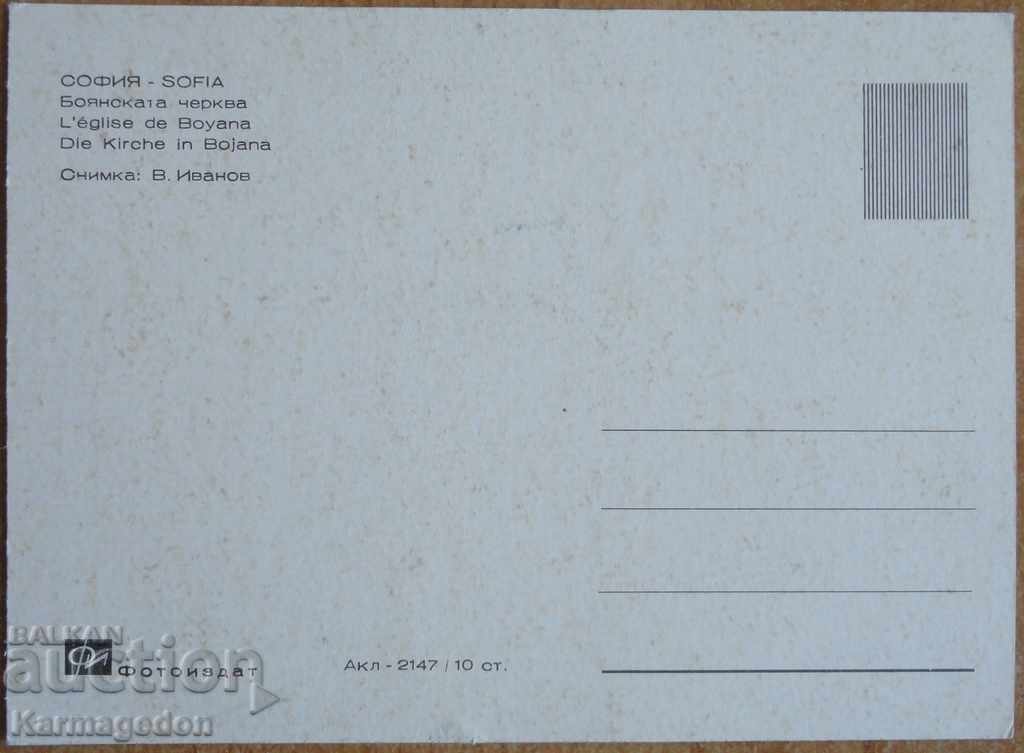 Postcard - Boyan church with price 1.00 BGN | € 0.51 Postcard - Boyan church with price 1.00 BGN | € 0.51