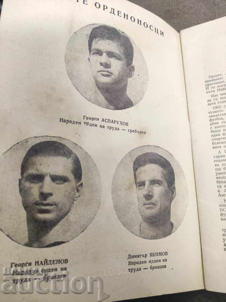 Football Handbook: Spring Season 1965-1966 with price 300.00 BGN | € 153.39 Football Handbook: Spring Season 1965-1966 with price 300.00 BGN | € 153.39