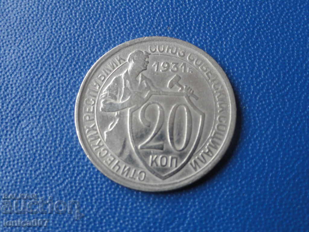 Русия (СССР) 1931г. - 20 копейки