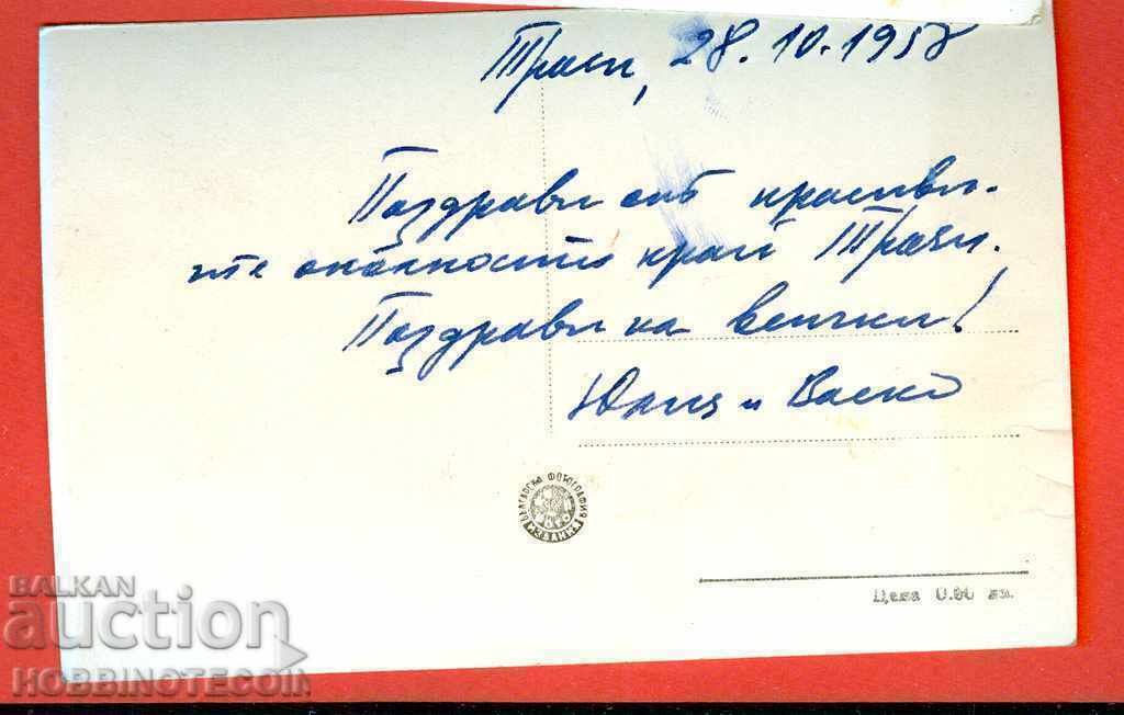 CARD TROYAN HOLIDAY HOME of CSPS before 1958 with price 3.49 BGN | € 1.78