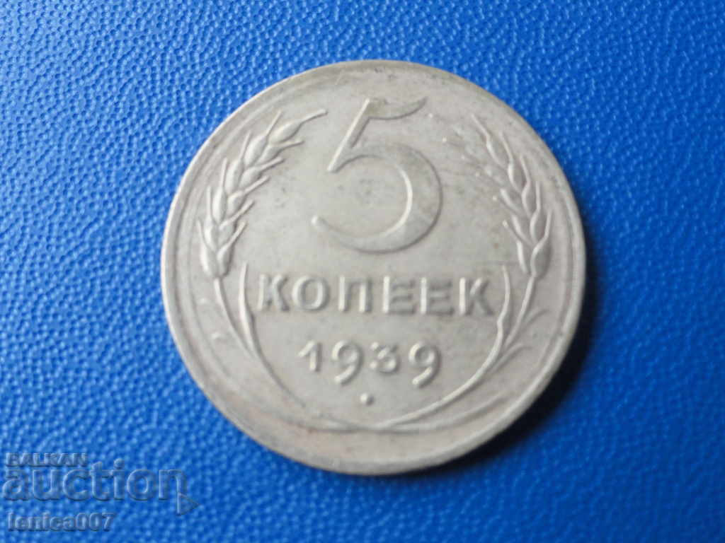 Русия (СССР) 1939г. - 5 копейки
