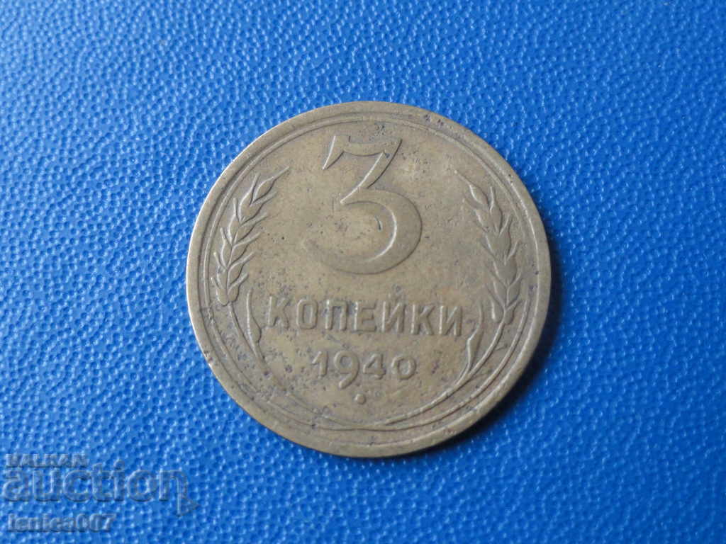 Ρωσία (ΕΣΣΔ), 1940. - 3 καπίκια
