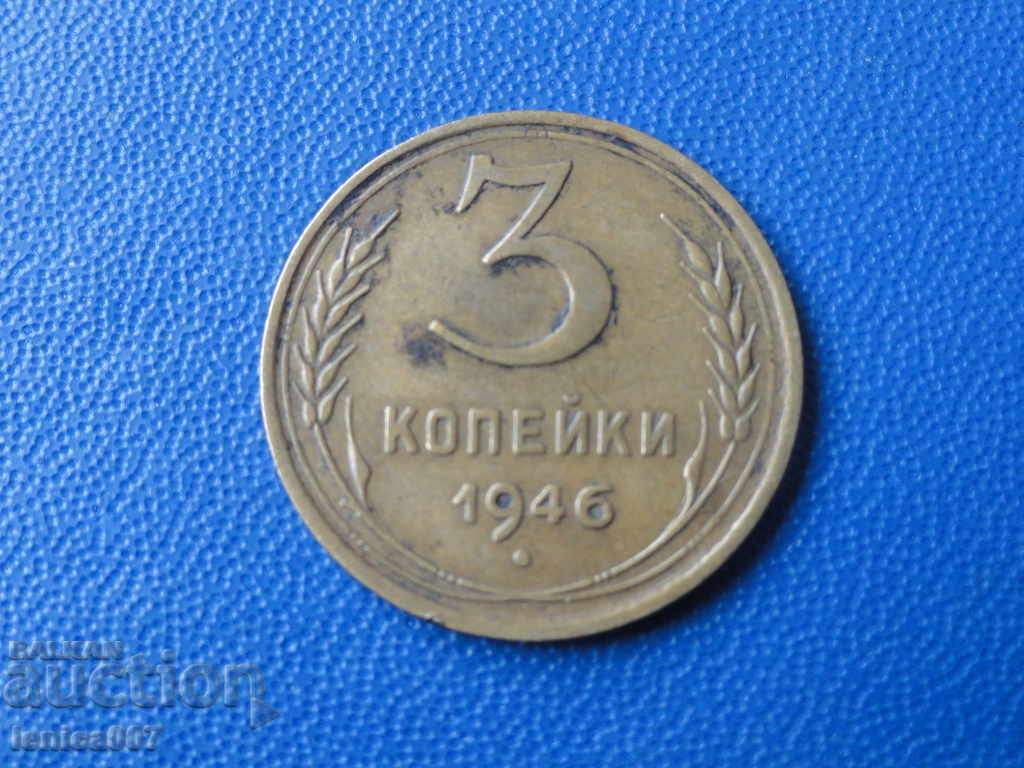 Русия (СССР) 1946г. - 3 копейки - 5