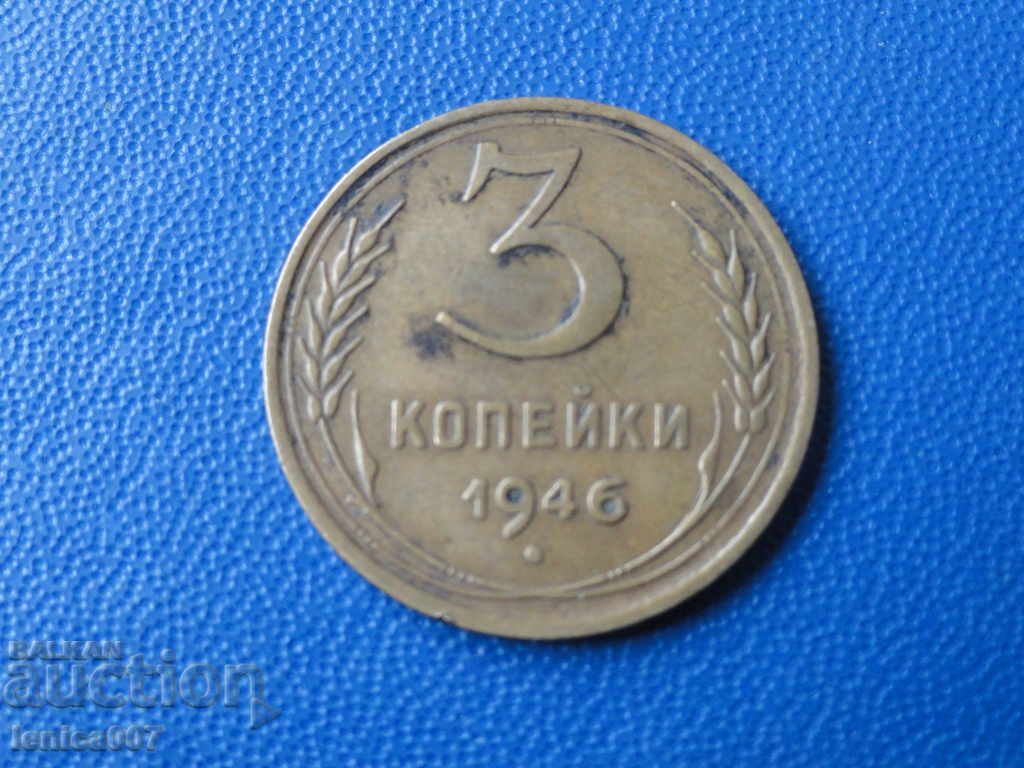Русия (СССР) 1946г. - 3 копейки