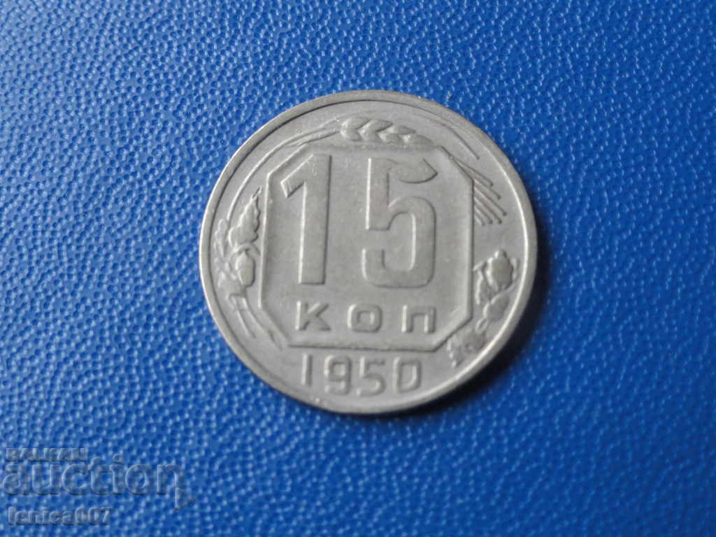 Russia (USSR) 1950 - 15 kopecks - 5