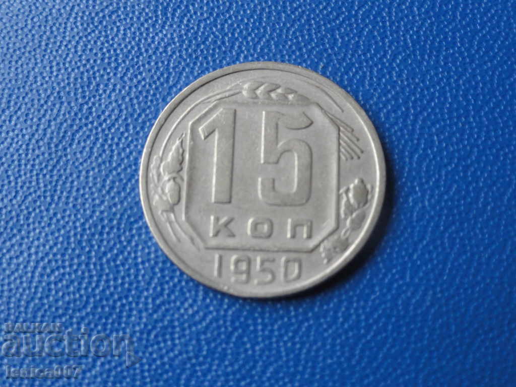 Rusia (URSS) 1950 - 15 copeici