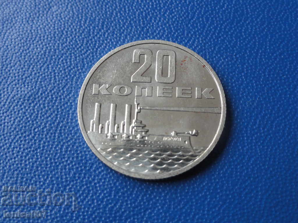 Ρωσία (ΕΣΣΔ) 1967 - 20 καπίκια με τιμή 5.00 BGN | € 2.56 Ρωσία (ΕΣΣΔ) 1967 - 20 καπίκια με τιμή 5.00 BGN | € 2.56