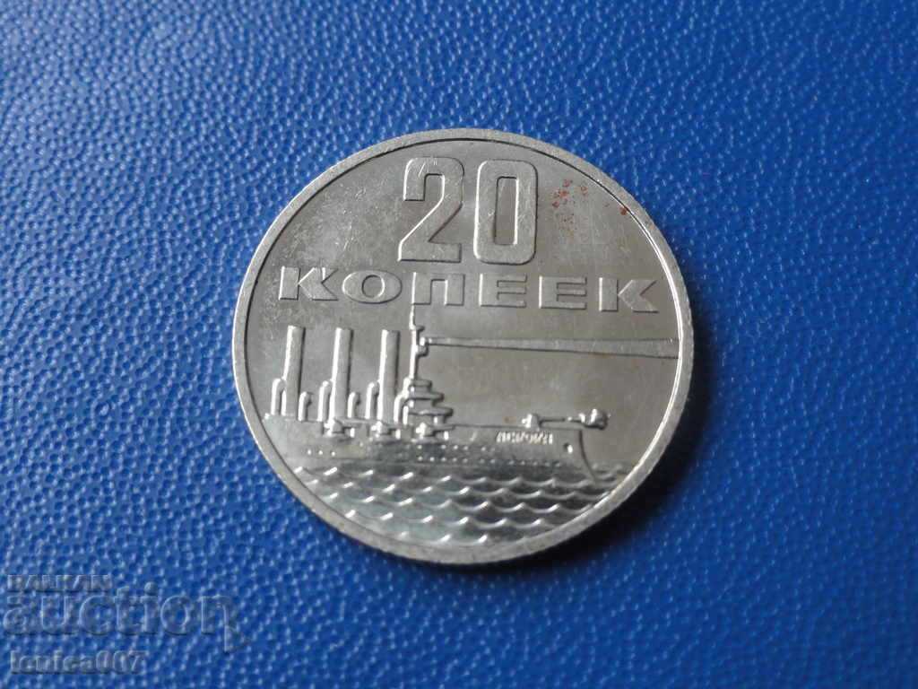 Παράδοση Ρωσία (ΕΣΣΔ) 1967 - 20 καπίκια Παράδοση Ρωσία (ΕΣΣΔ) 1967 - 20 καπίκια