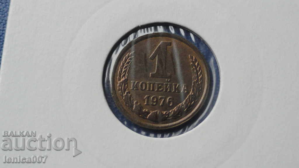 Ρωσία (ΕΣΣΔ), 1976. - 1 kopeck