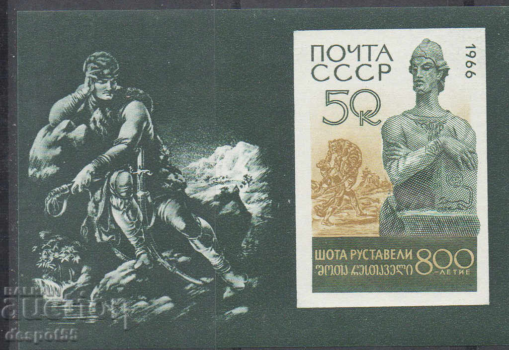 1966. ΕΣΣΔ. 800 χρόνια από τη γέννηση της Shota Rustaveli. ΟΙΚΟΔΟΜΙΚΟ ΤΕΤΡΑΓΩΝΟ.