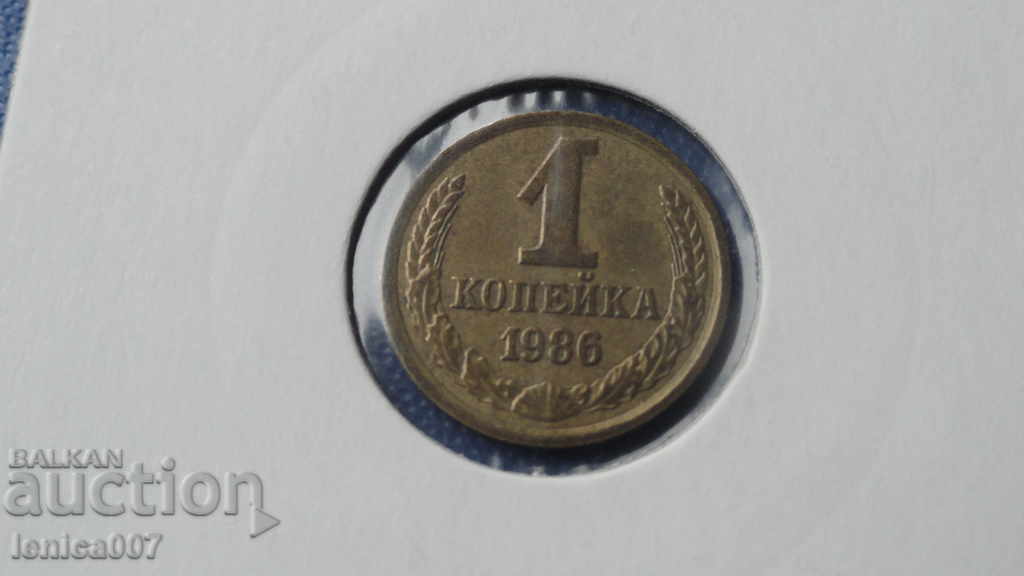 Русия (СССР) 1986г. - 1 копейка - 5 Русия (СССР) 1986г. - 1 копейка - 5