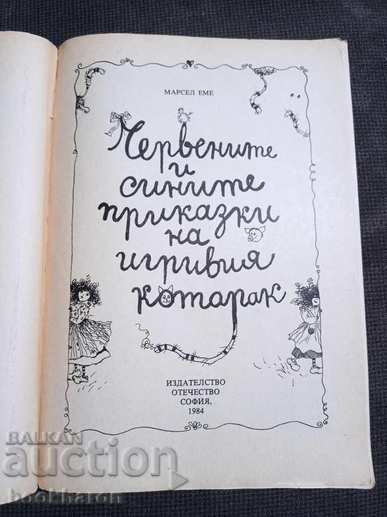 Marcel Emme: Οι κόκκινες και μπλε ιστορίες της παιχνιδιάρικης γάτας με τιμή 3.00 BGN | € 1.53 Marcel Emme: Οι κόκκινες και μπλε ιστορίες της παιχνιδιάρικης γάτας με τιμή 3.00 BGN | € 1.53