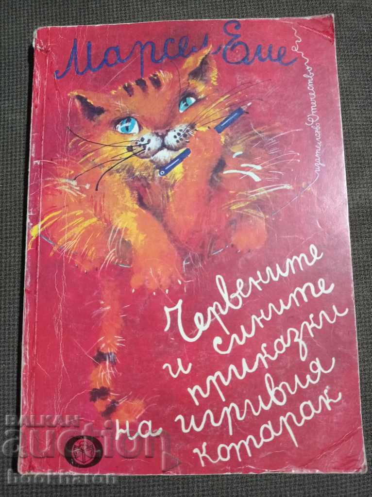 Marcel Emé: Poveștile roșii și albastre ale pisoiului jucăuș Marcel Emé: Poveștile roșii și albastre ale pisoiului jucăuș