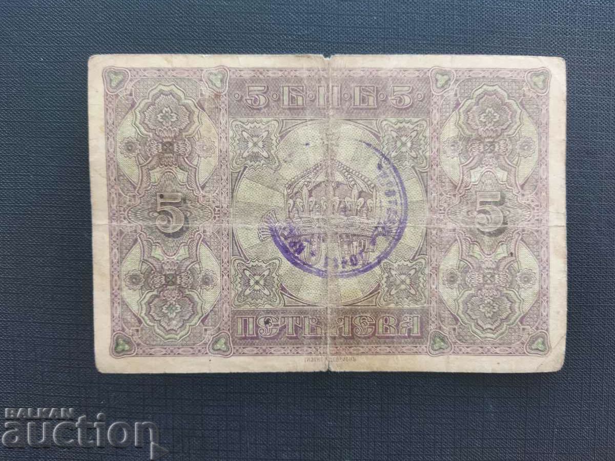 Сръбски печат България банкнота 5 лева 2 букви от 1917 г.