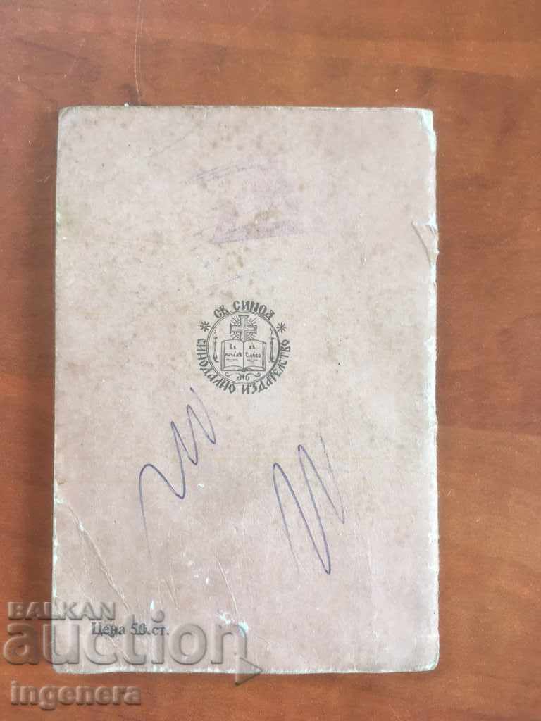 ORTHODOX CALENDAR CHURCH CALENDAR PATRIARCH-1984 with price 3.00 BGN | € 1.53