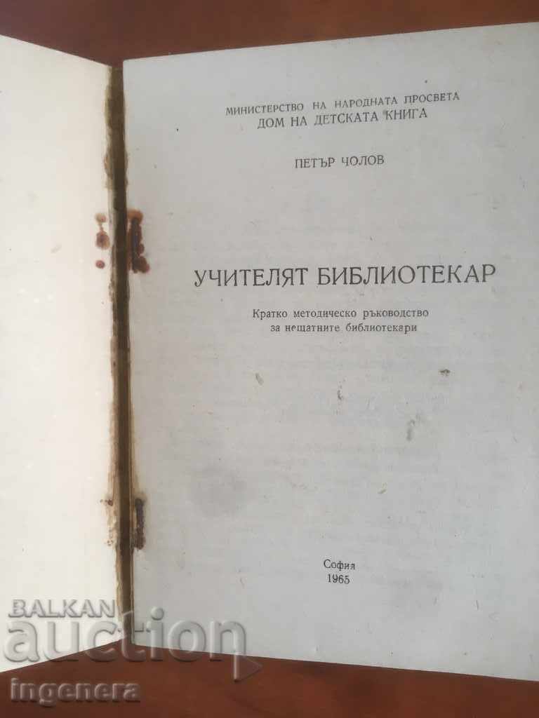 BOOK-PETER MAN-TEACHER LIBRARIAN-1965 with price 4.60 BGN | € 2.35 BOOK-PETER MAN-TEACHER LIBRARIAN-1965 with price 4.60 BGN | € 2.35