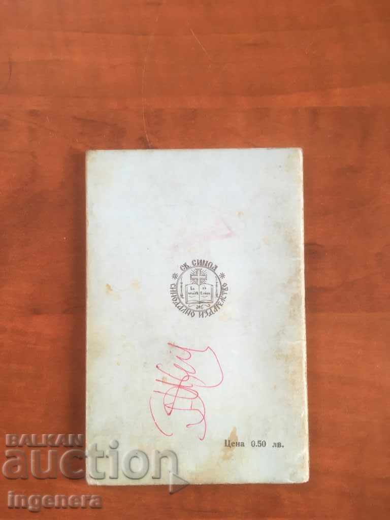 ORTHODOX CALENDAR CHURCH CALENDAR PATRIARCH-1981 with price 3.00 BGN | € 1.53