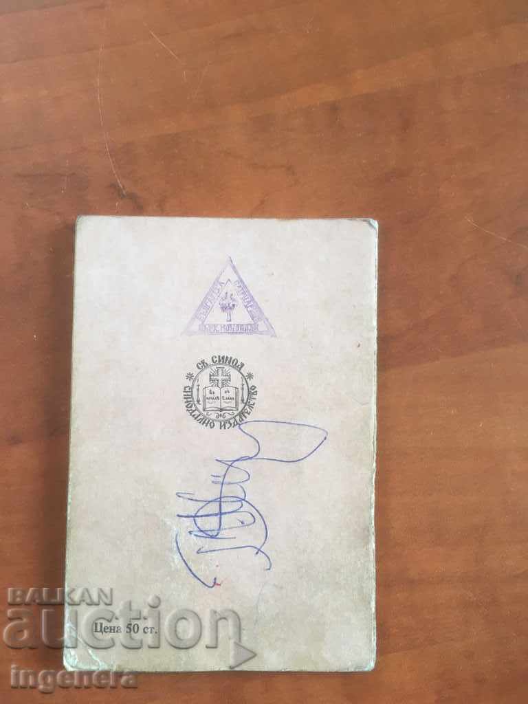 ORTHODOX CALENDAR CHURCH CALENDAR PATRIARCH-1984 with price 3.00 BGN | € 1.53 ORTHODOX CALENDAR CHURCH CALENDAR PATRIARCH-1984 with price 3.00 BGN | € 1.53