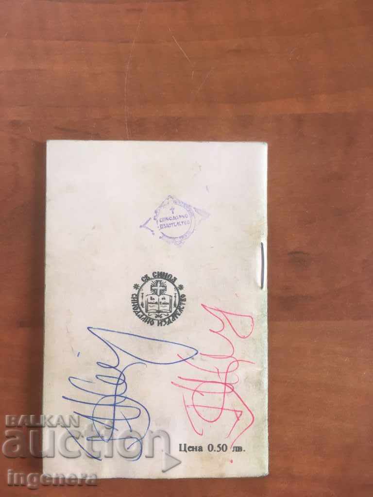 ORTHODOX CALENDAR CHURCH CALENDAR PATRIARCH-1987 with price 3.00 BGN | € 1.53 ORTHODOX CALENDAR CHURCH CALENDAR PATRIARCH-1987 with price 3.00 BGN | € 1.53