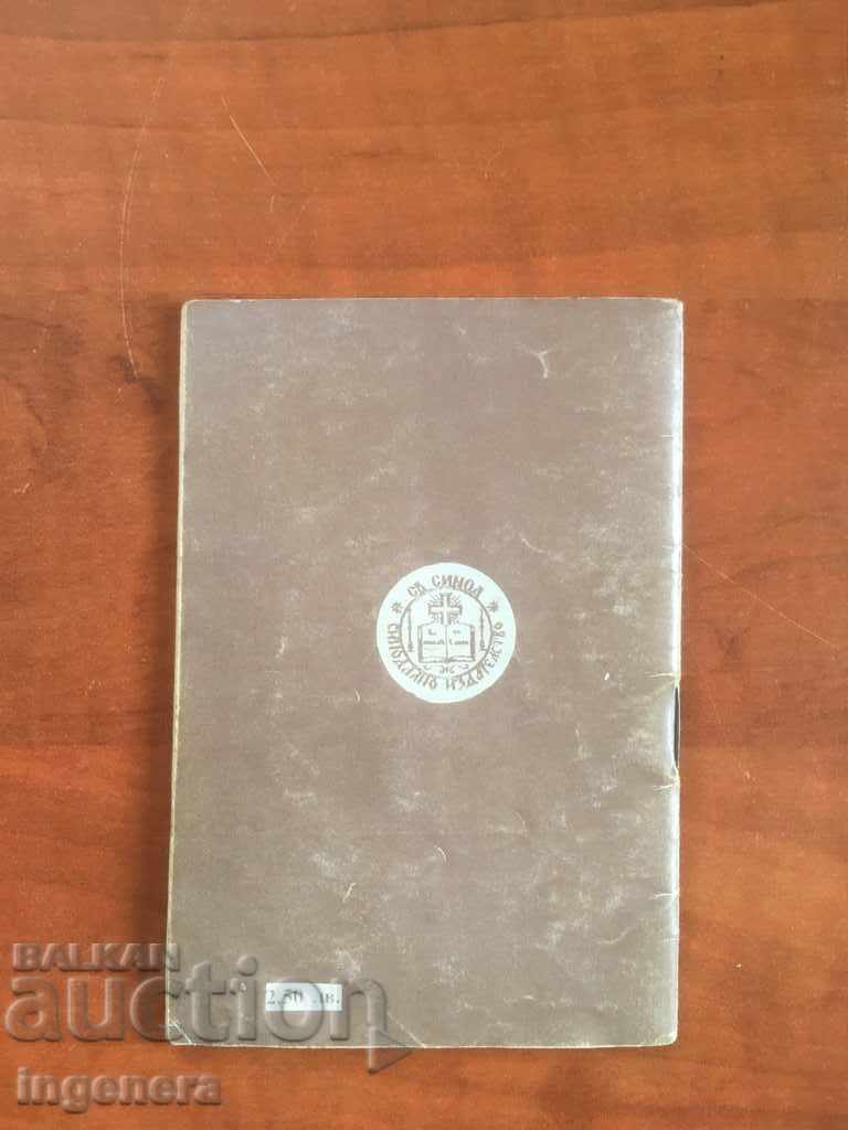 ORTHODOX CALENDAR CHURCH CALENDAR PATRIARCH-1992 with price 3.00 BGN | € 1.53 ORTHODOX CALENDAR CHURCH CALENDAR PATRIARCH-1992 with price 3.00 BGN | € 1.53