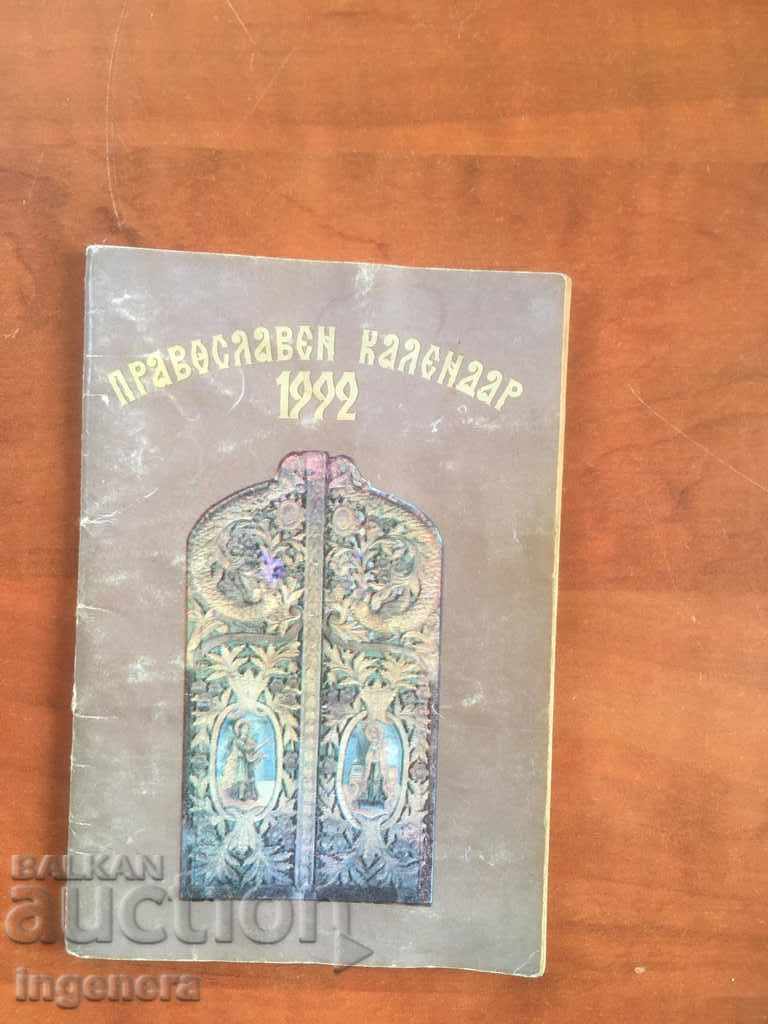 ПРАВОСЛАВЕН КАЛЕНДАР ЦЪРКОВЕН КАЛЕНДАРЧЕ ПАТРИАРХ-1992